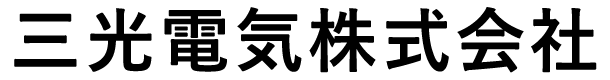 三光電気株式会社
